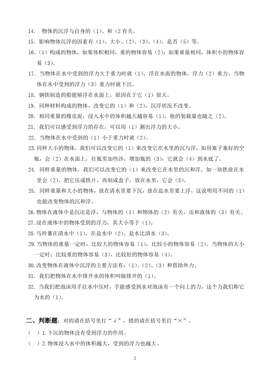 五年级科学下册第一单元《沉和浮》重点练习题合成_第2页