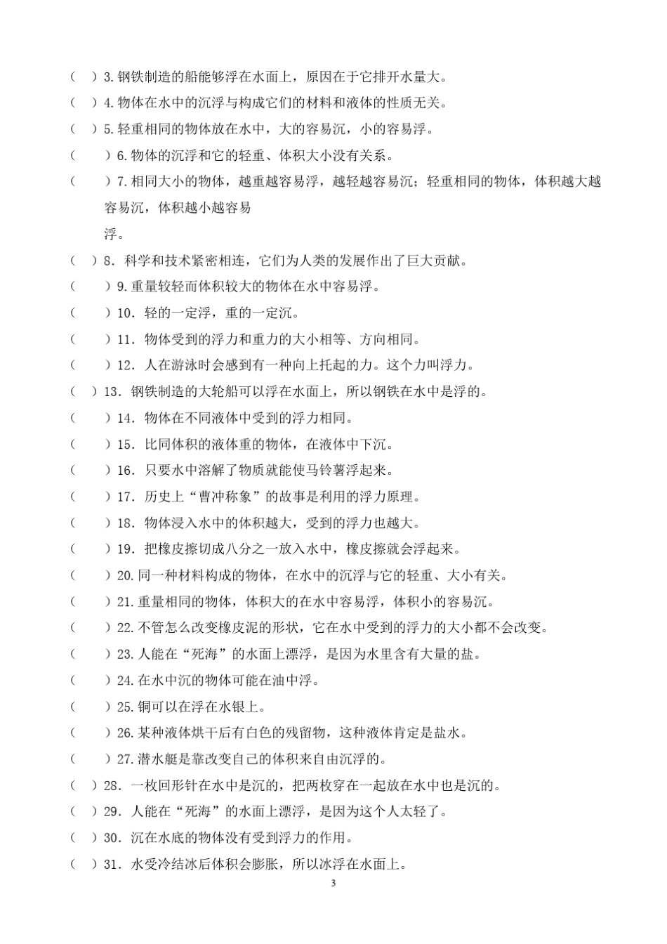 五年级科学下册第一单元《沉和浮》重点练习题合成_第3页