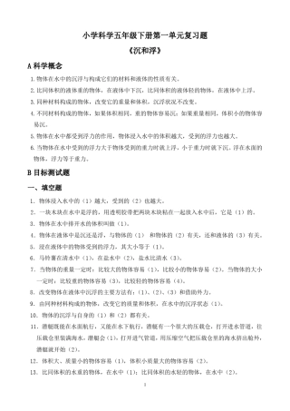 五年级科学下册第一单元《沉和浮》重点练习题合成