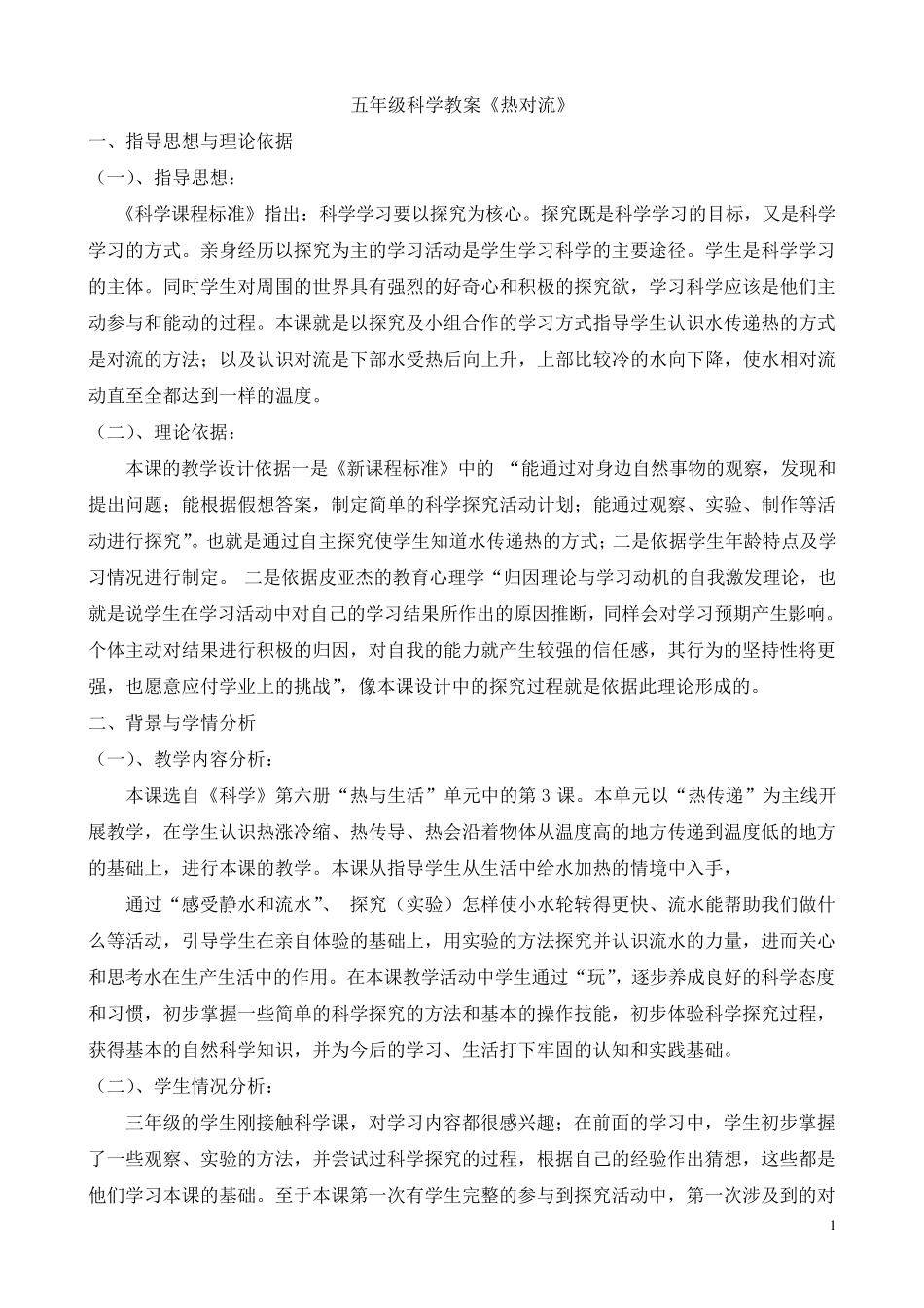 五年级科学教案《热对流》_第1页