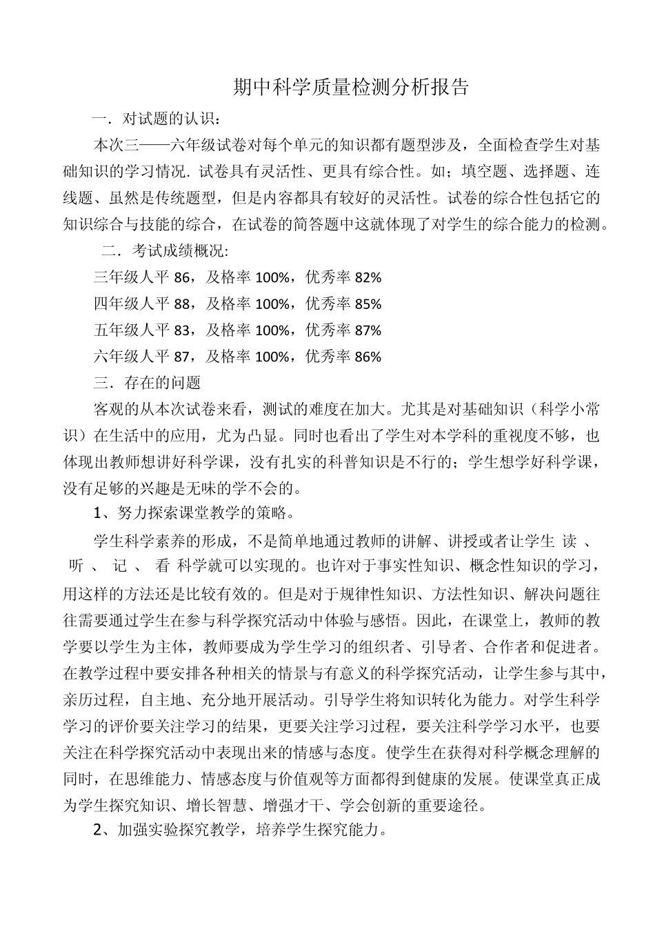 五年级科学质量检测分析报告_第1页