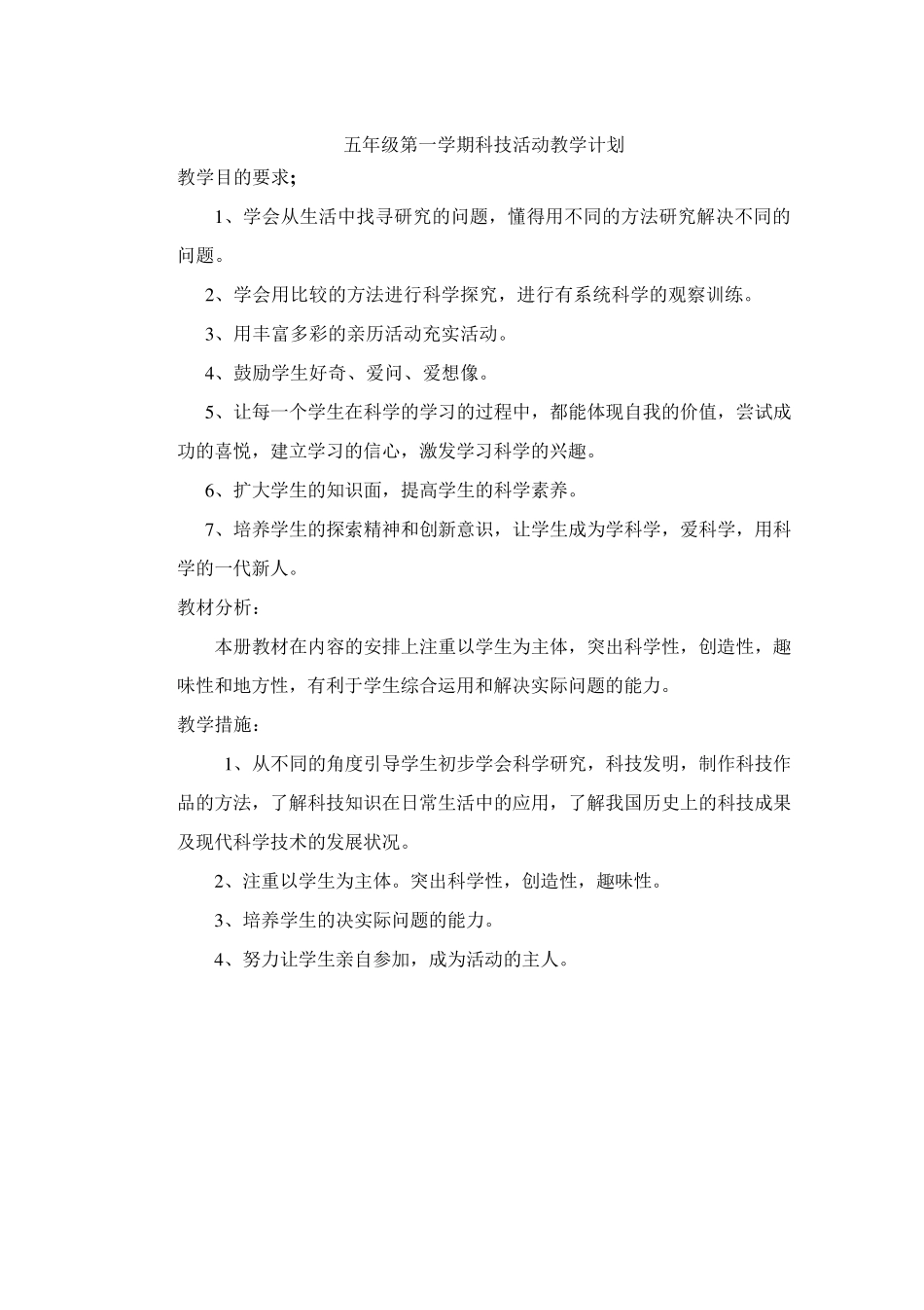 五年级科技活动上册教案_第1页