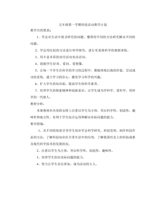 五年级科技活动上册教案