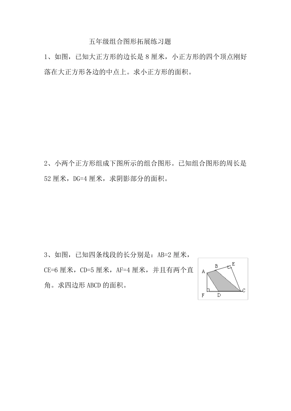 五年级组合图形拓展练习题_第1页