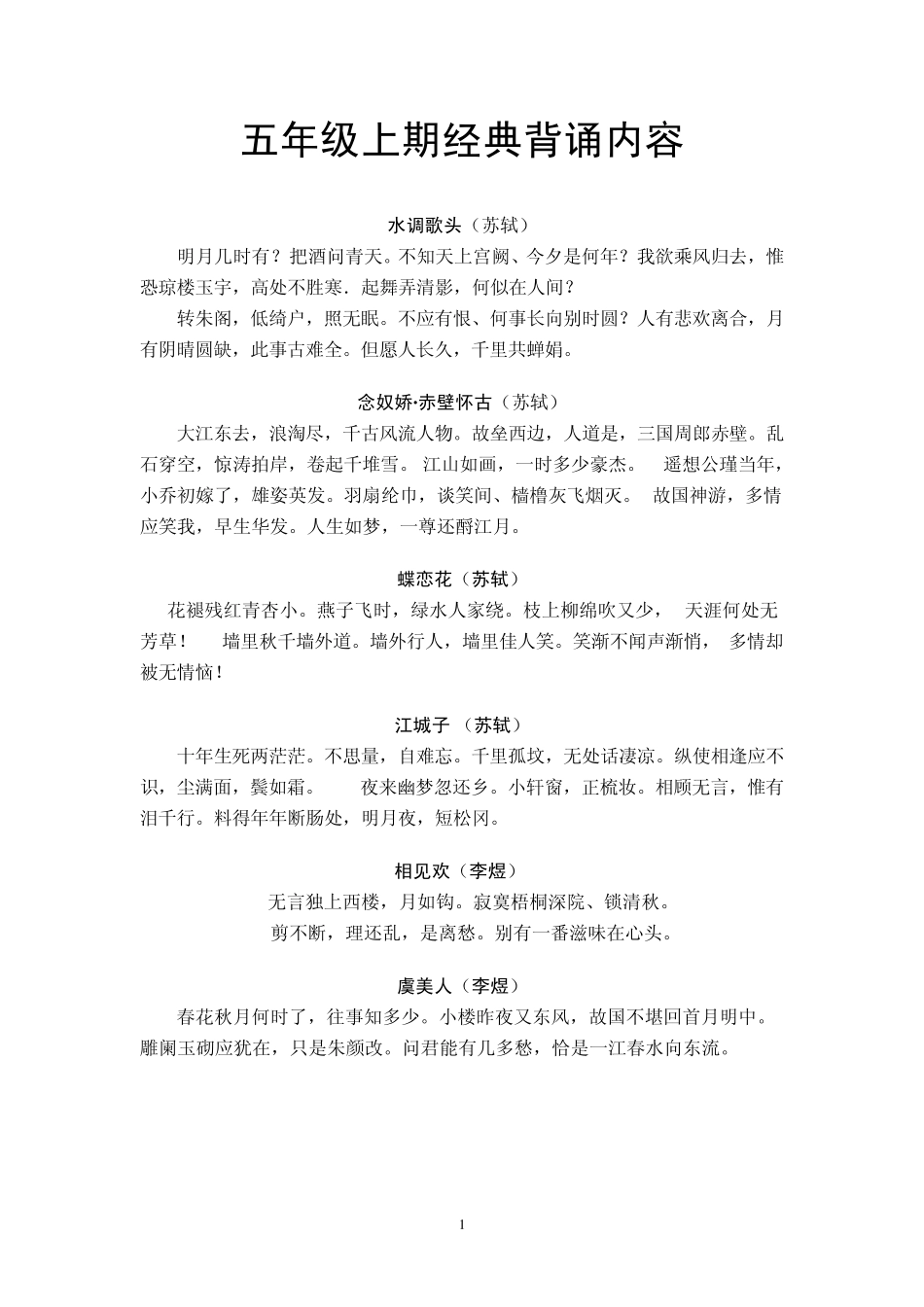 五年级经典背诵内容_第1页
