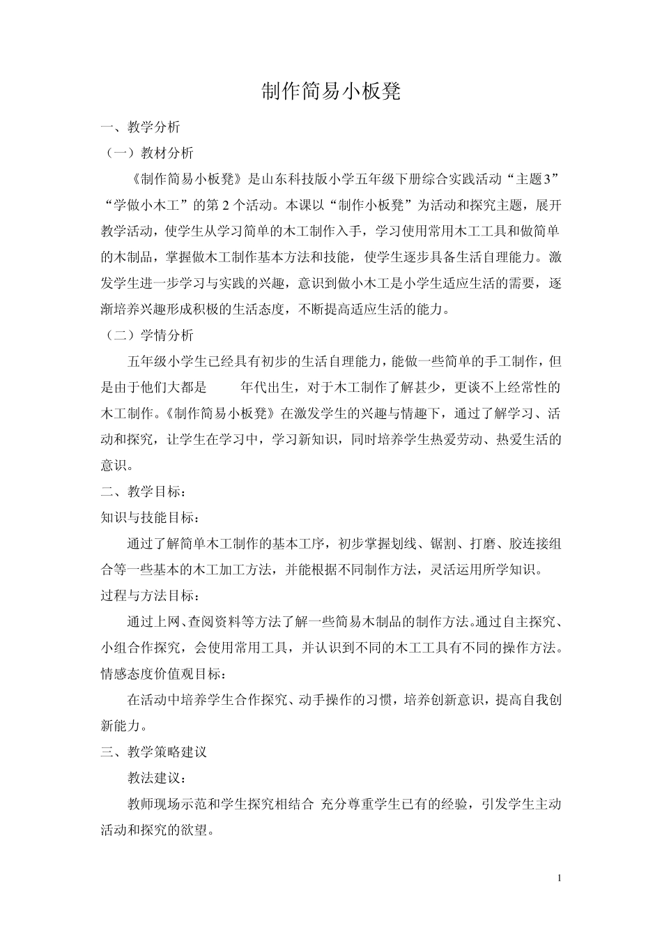 五年级综合实践《制作简易小板凳》薛城区六炉店小学王月华_第1页