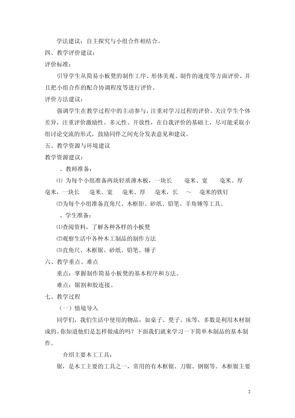 五年级综合实践《制作简易小板凳》薛城区六炉店小学王月华_第2页