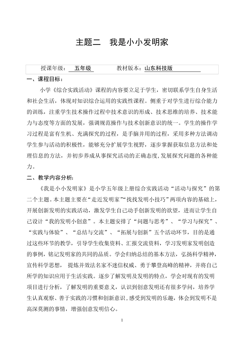 五年级综合实践我是小小发明家_第1页