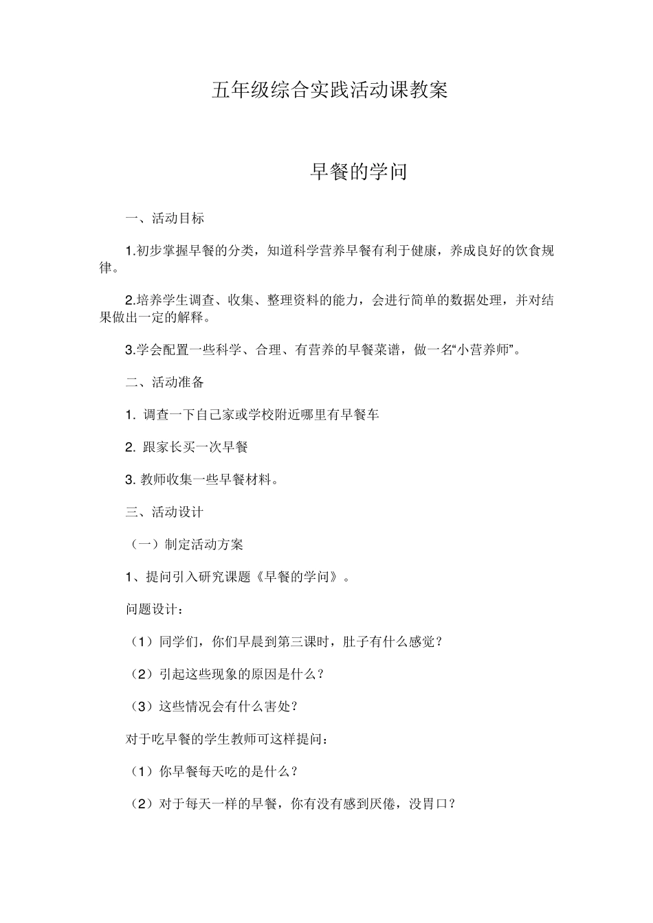 五年级综合实践活动课教案_第1页