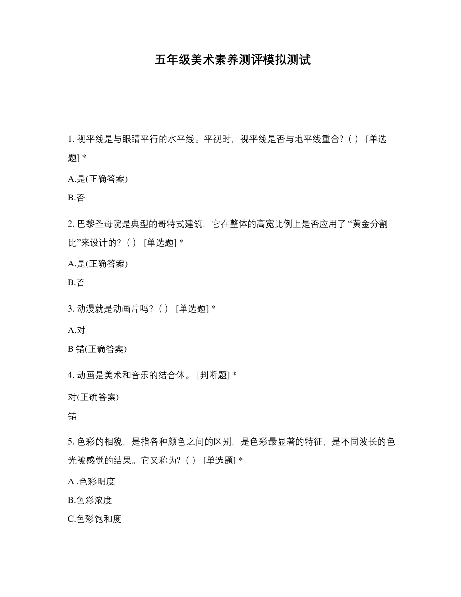 五年级美术素养测评模拟测试_第1页