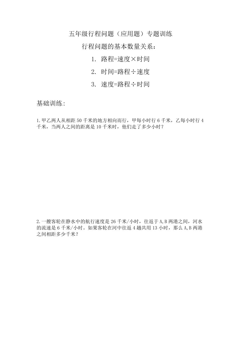 五年级行程问题(应用题)专题训练(无答案)_第1页