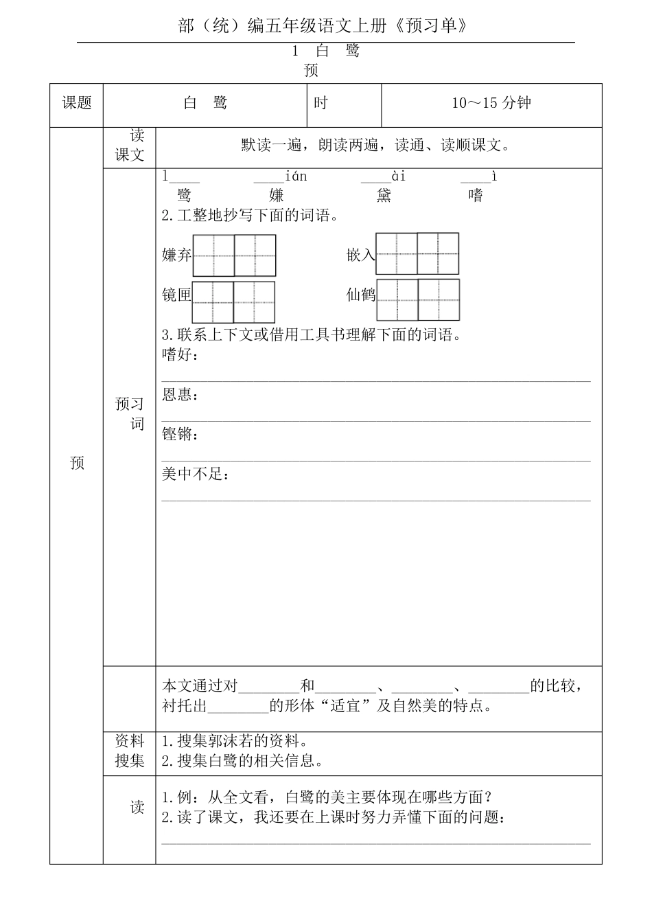 五年级语文上册《全课预习单》_第1页