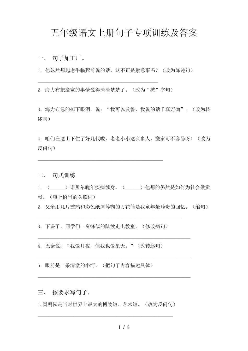 五年级语文上册句子专项训练及答案_第1页