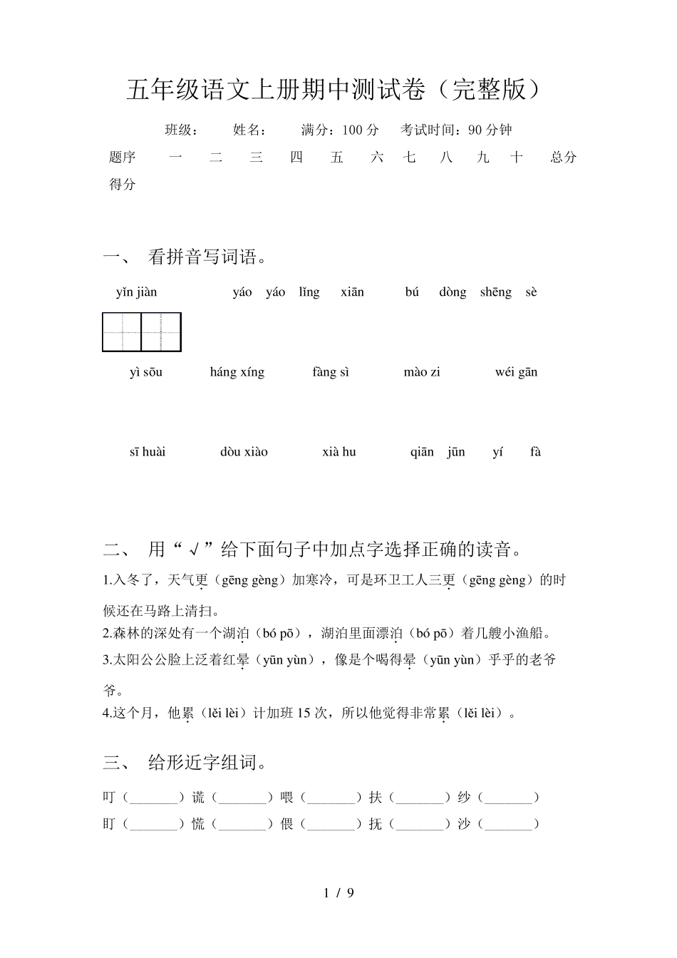 五年级语文上册期中测试卷_第1页