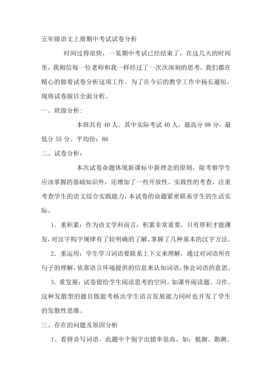 五年级语文上册期中考试试卷分析_第1页