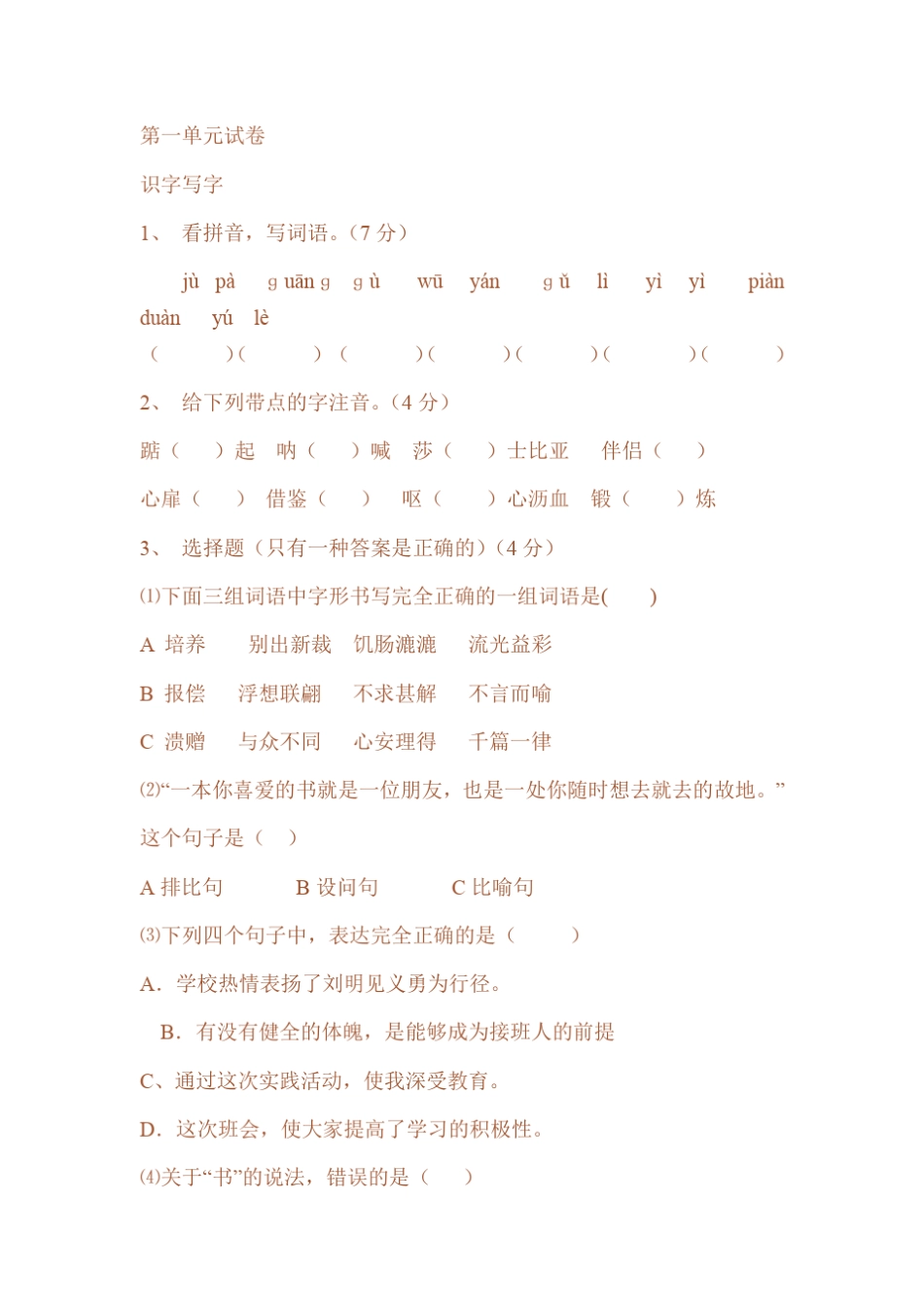 五年级语文上册第三单元测试题及试卷答案_第3页