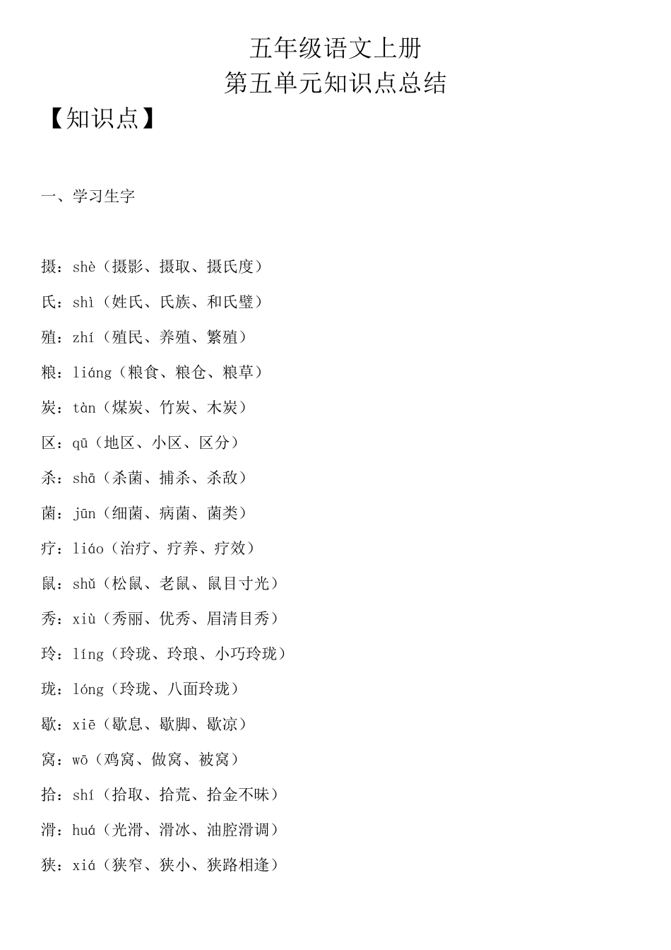 五年级语文上册第五单元知识点总结_第1页