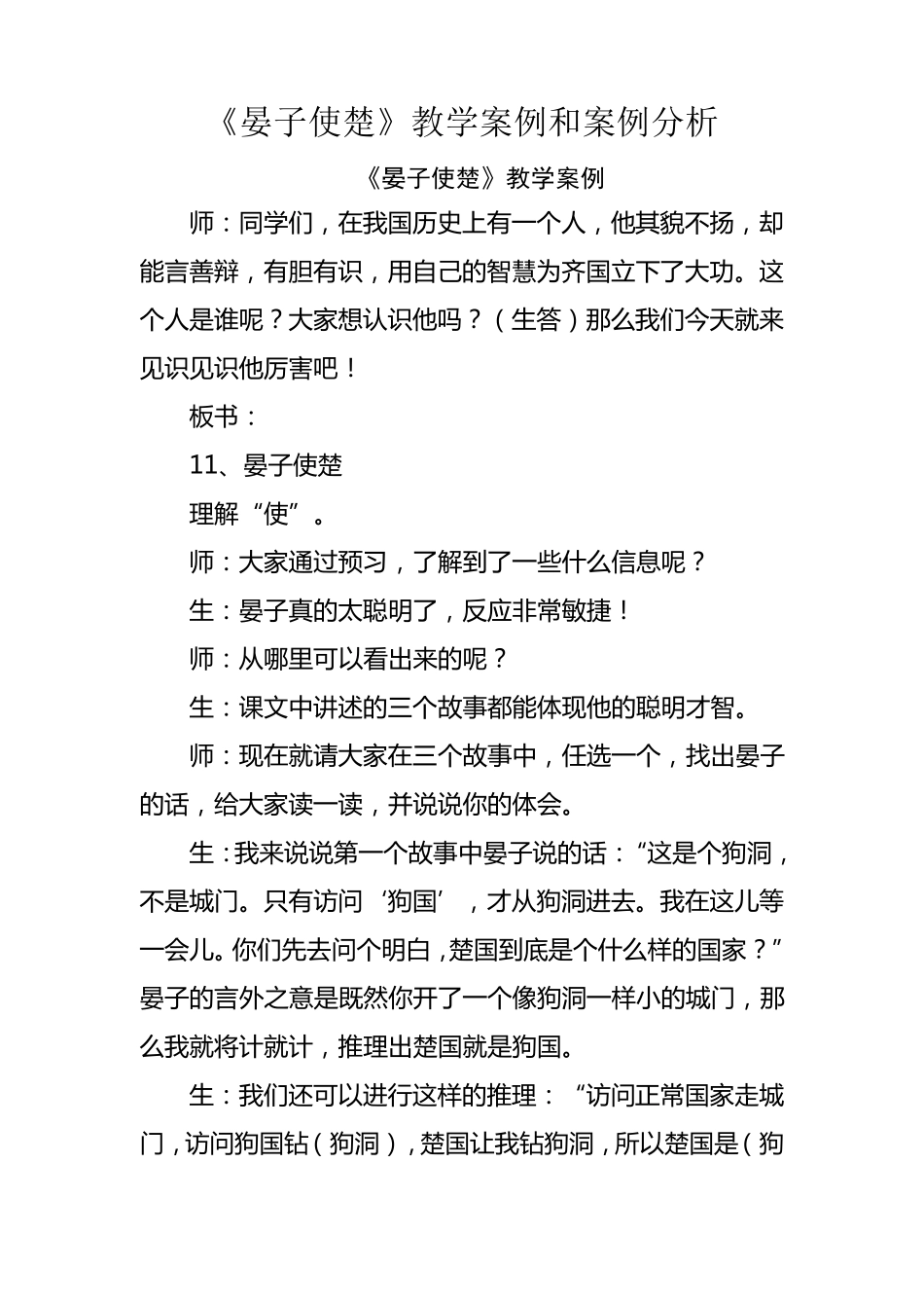 五年级语文下册——《晏子使楚》教学案例分析_第1页