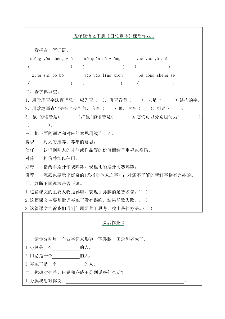 五年级语文下册《田忌赛马》课后作业练习题_第1页