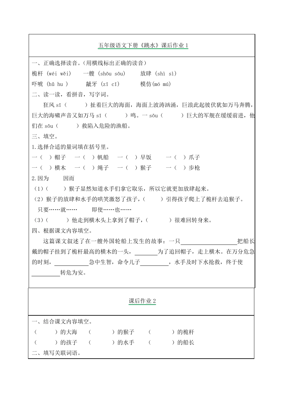 五年级语文下册《跳水》课后作业练习题_第1页