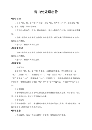 五年级语文下册《青山处处埋忠骨》教案(一等奖)