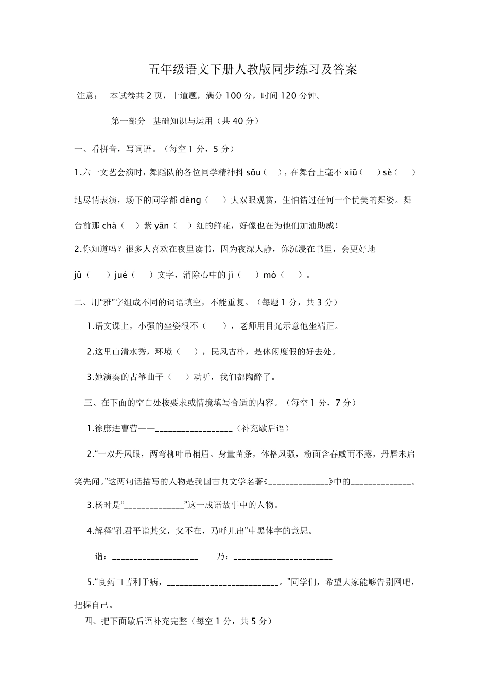 五年级语文下册人教版同步练习及答案_第1页