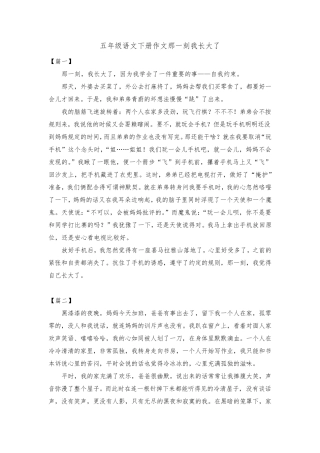 五年级语文下册作文《那一刻我长大了》共十篇