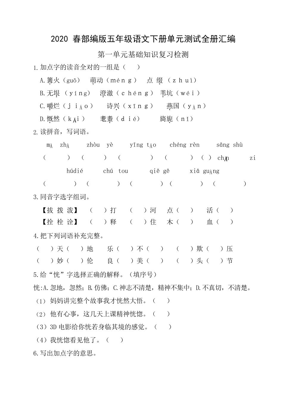 五年级语文下册单元基础检测试题及答案_第1页