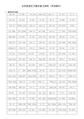 五年级语文下册总复习资料(字词部分)