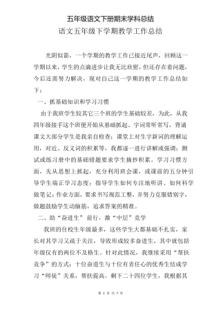 五年级语文下册期末学科总结