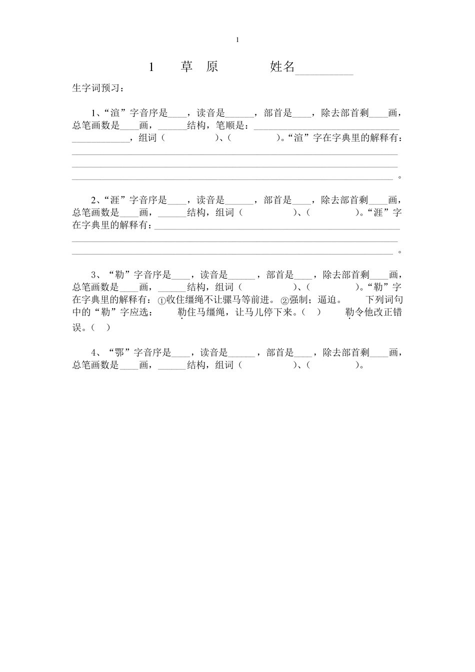 五年级语文下册生字查字典练习题_第1页