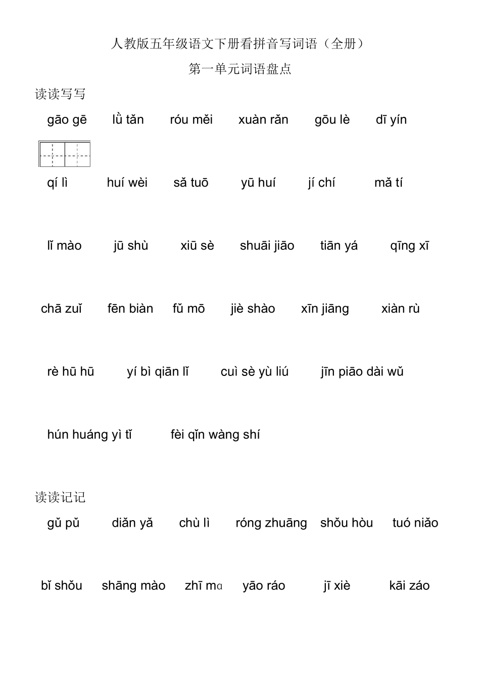 五年级语文下册看拼音写词语_第1页