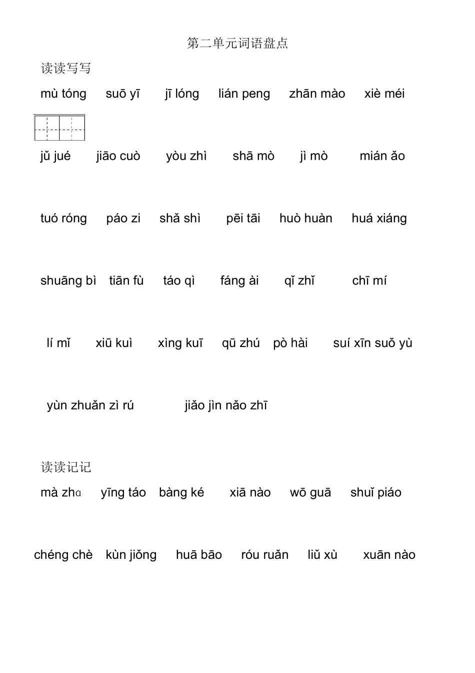 五年级语文下册看拼音写词语_第3页