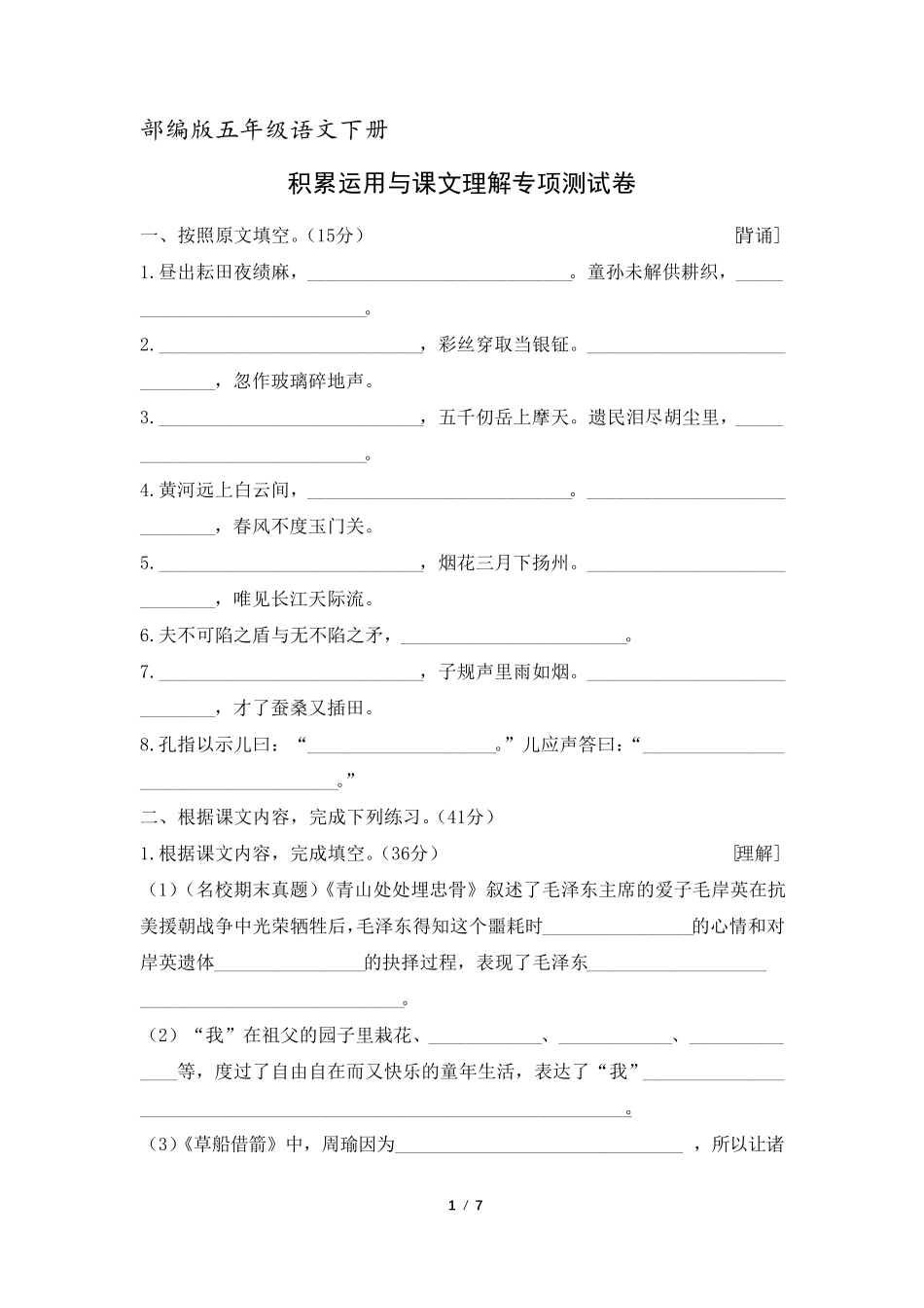 五年级语文下册积累运用与课文理解专项测试卷_第1页