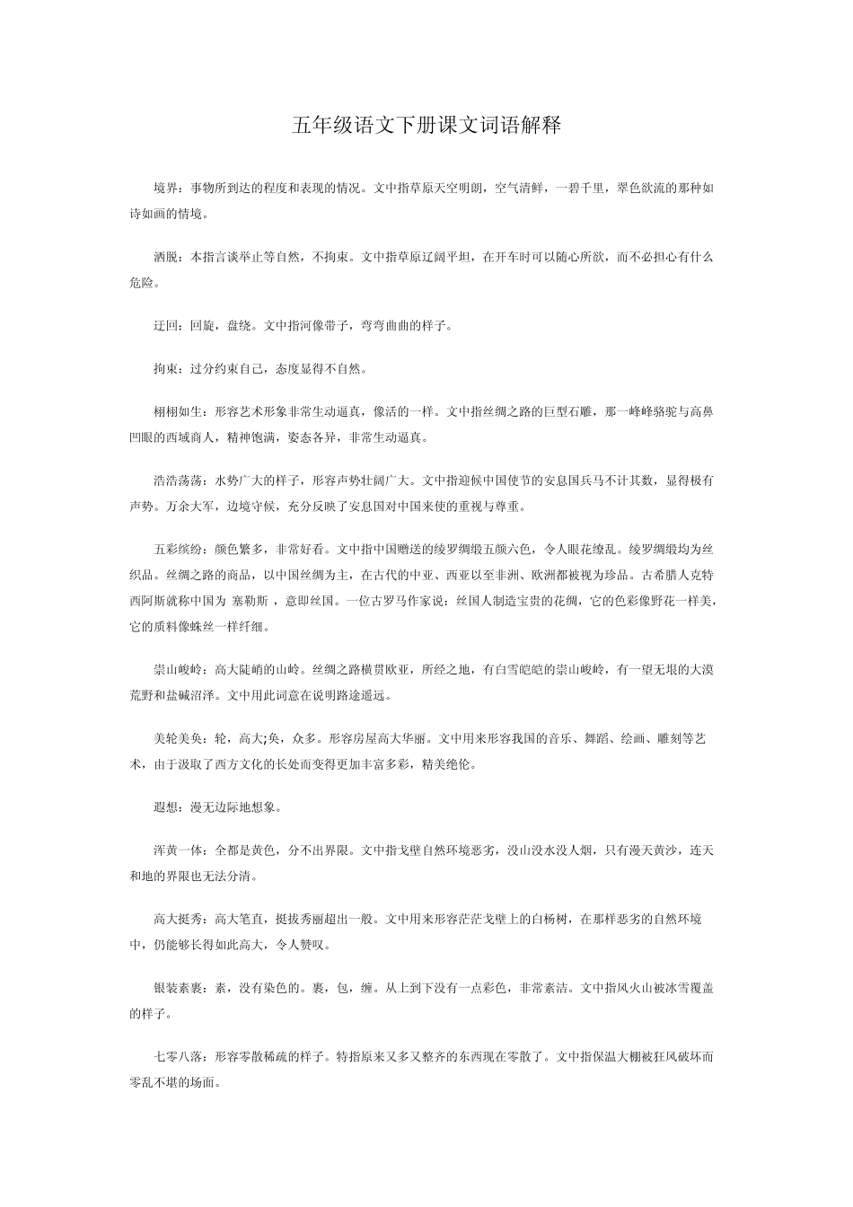 五年级语文下册课文词语解释_第1页