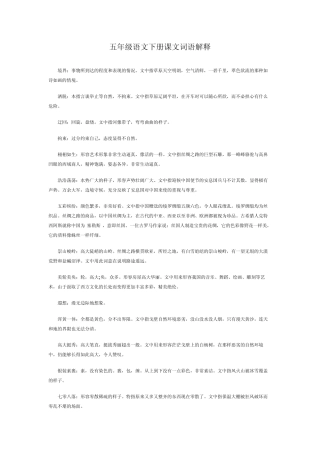 五年级语文下册课文词语解释