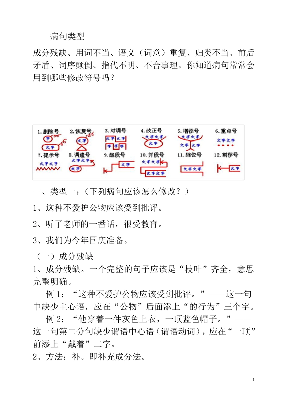 五年级语文修改病句及错别字练习_第1页