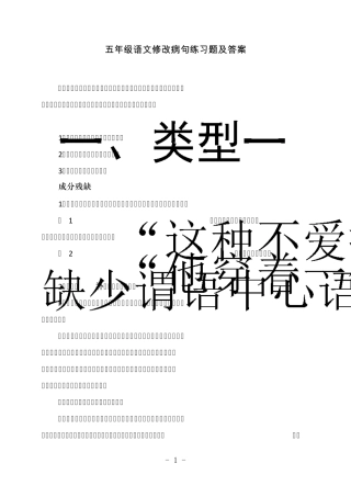 五年级语文修改病句练习题及答案