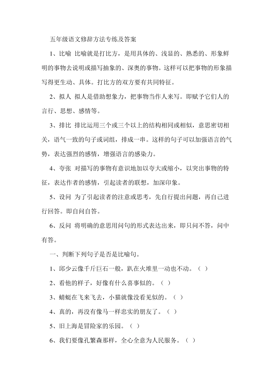 五年级语文修辞方法专练及答案_第1页