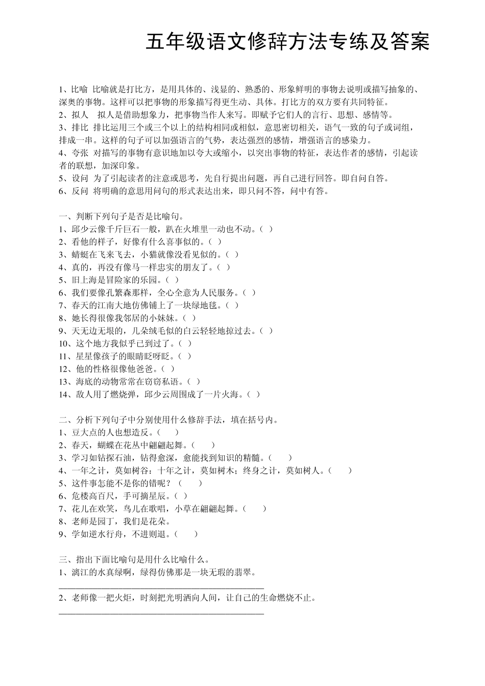 五年级语文修辞方法专练及答案[推荐](免费下载)_第1页