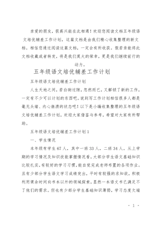 五年级语文培优辅差工作计划
