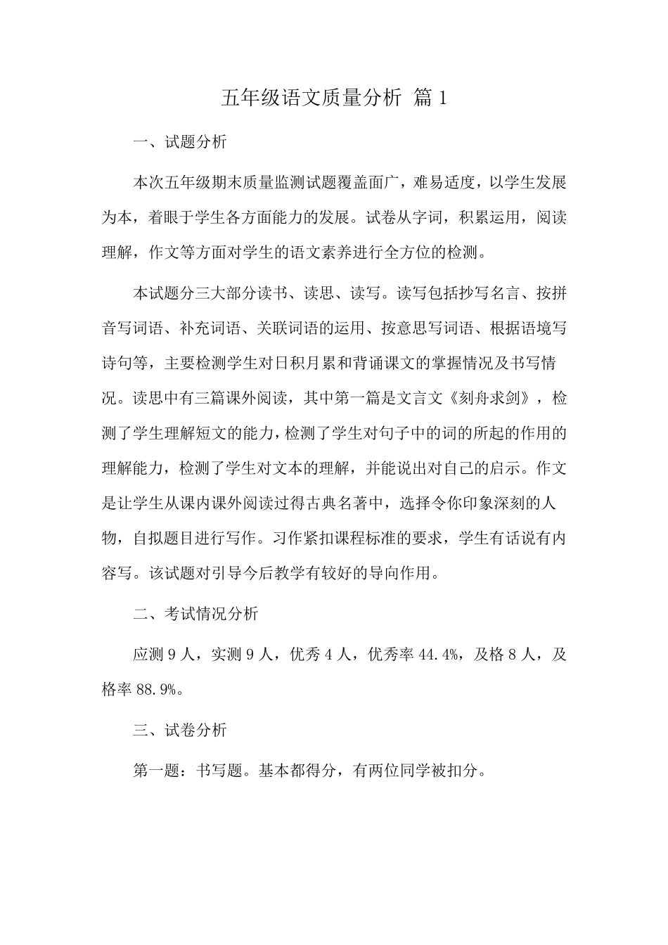 五年级语文教学质量分析书写差_第1页