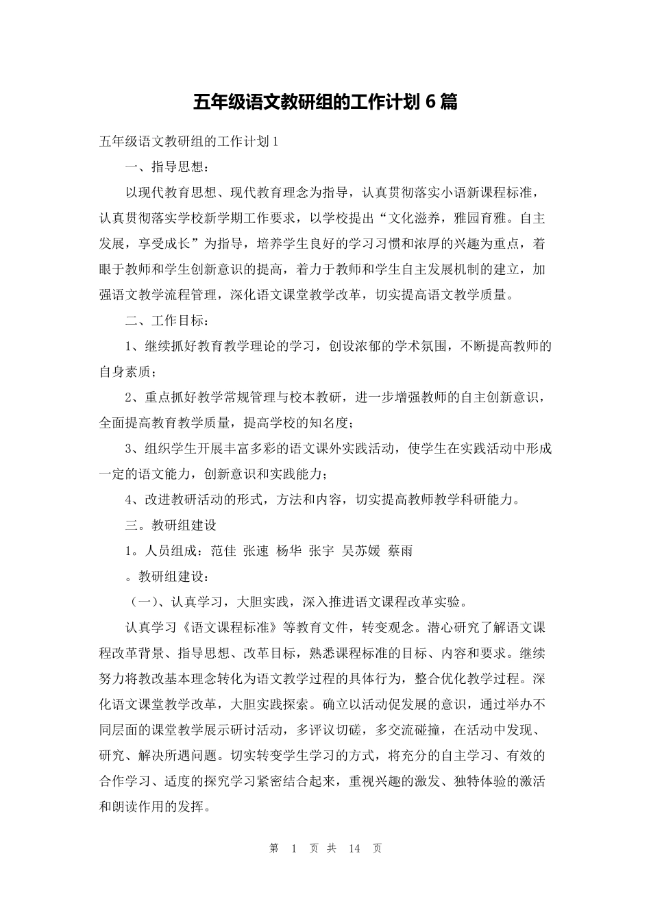 五年级语文教研组的工作计划6篇_第1页