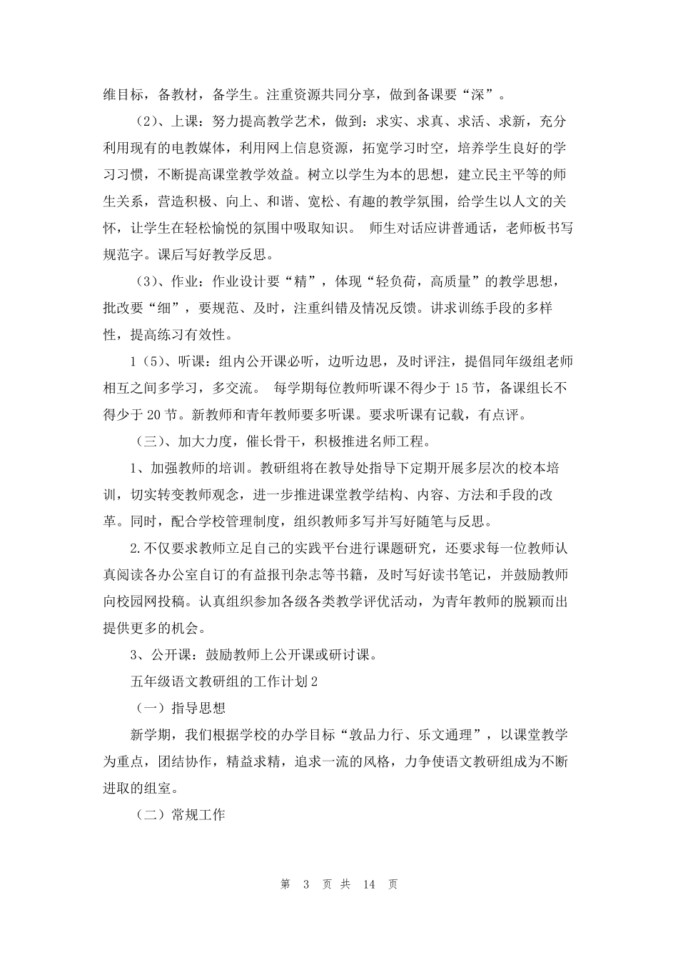 五年级语文教研组的工作计划6篇_第3页