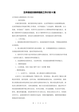 五年级语文教研组的工作计划6篇