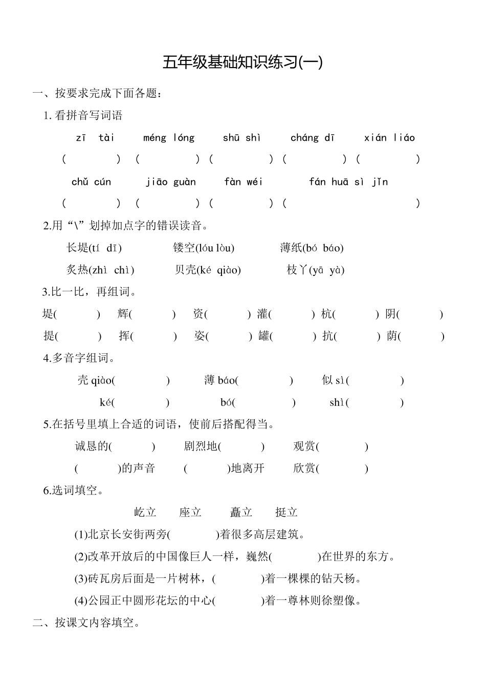 五年级语文期末基础知识练习及参考答案_第1页