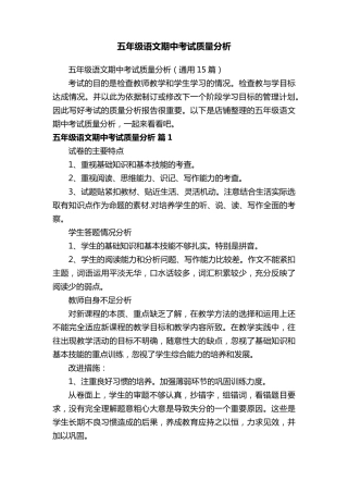 五年级语文期中考试质量分析