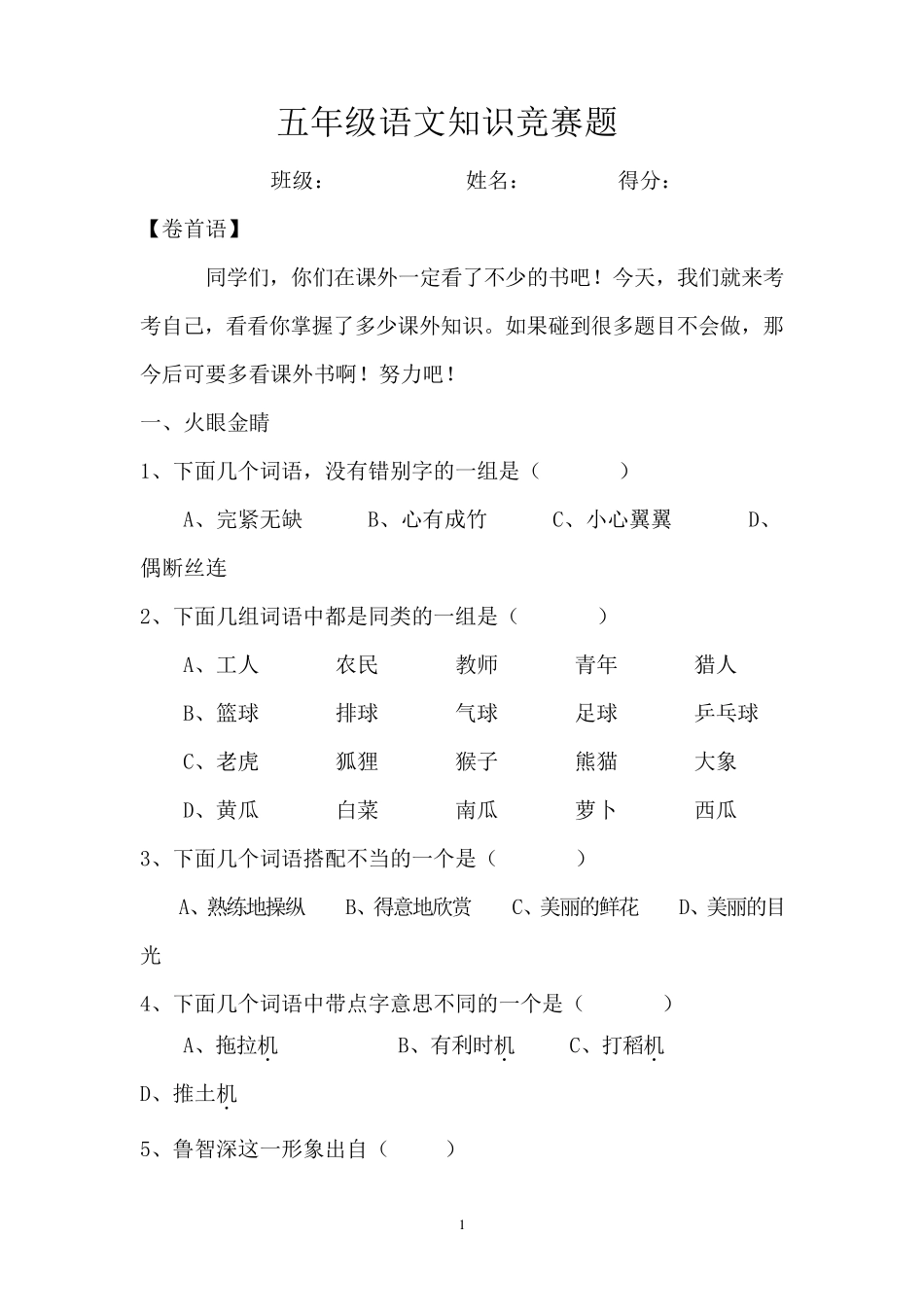 五年级语文知识竞赛题_第1页