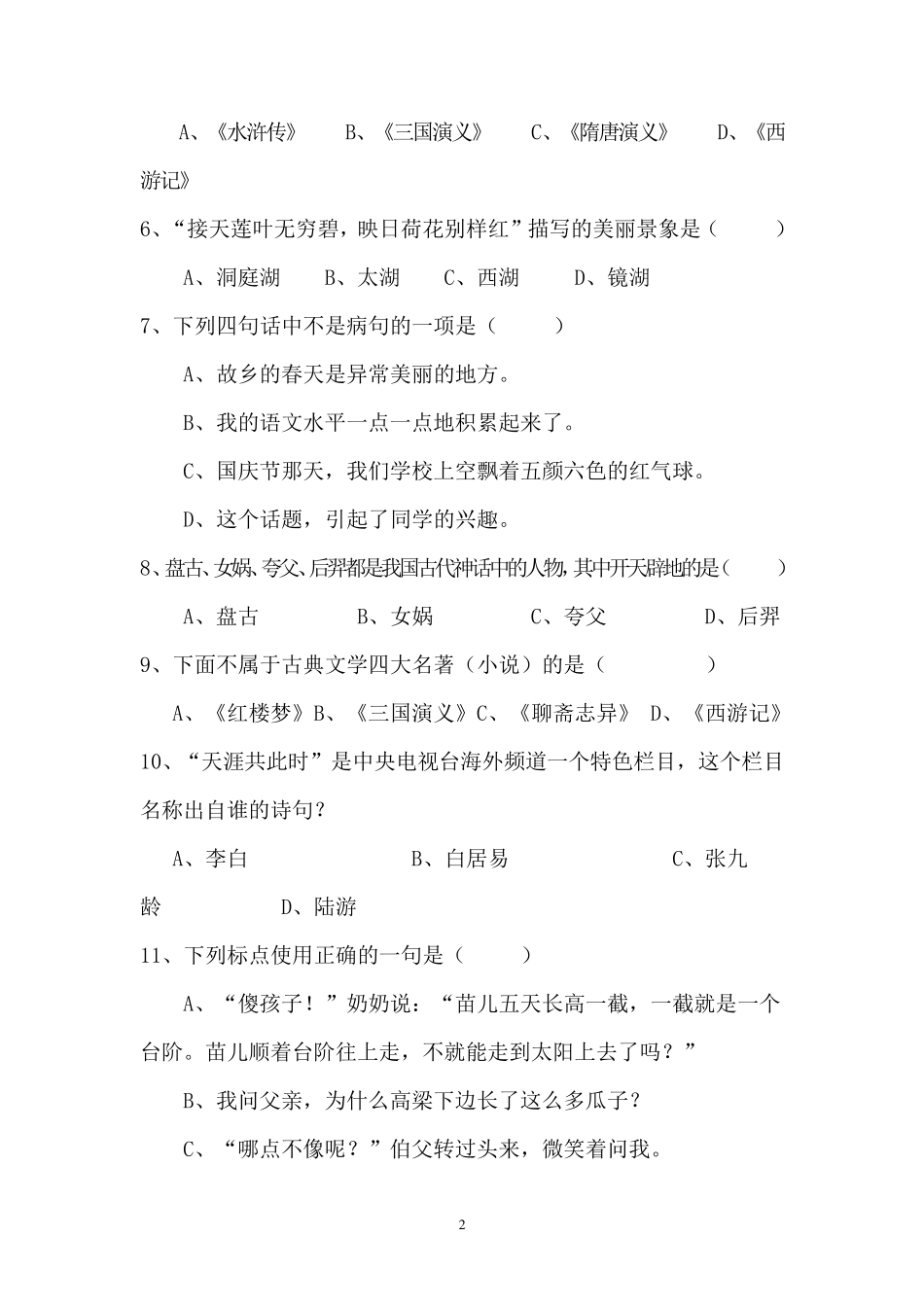 五年级语文知识竞赛题_第2页