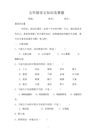五年级语文知识竞赛题